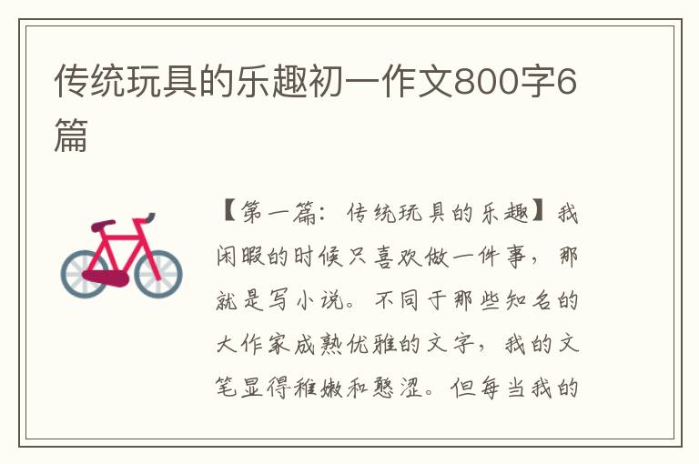 传统玩具的乐趣初一作文800字6篇