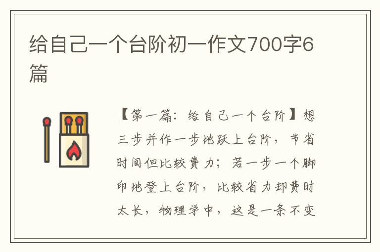 给自己一个台阶初一作文700字6篇