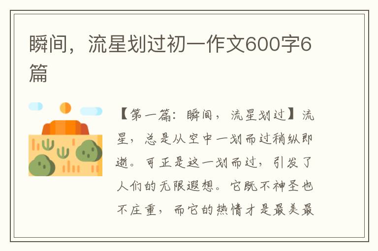 瞬间，流星划过初一作文600字6篇