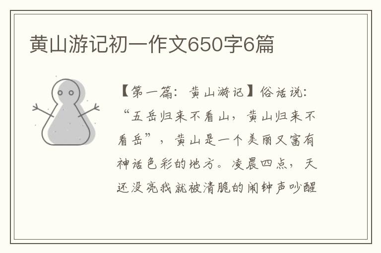 黄山游记初一作文650字6篇