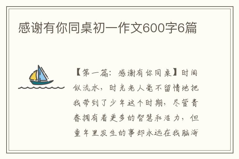 感谢有你同桌初一作文600字6篇