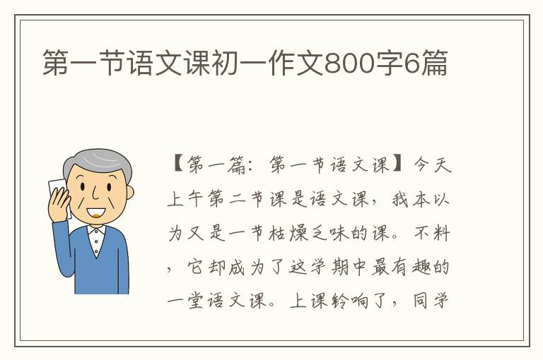 第一节语文课初一作文800字6篇