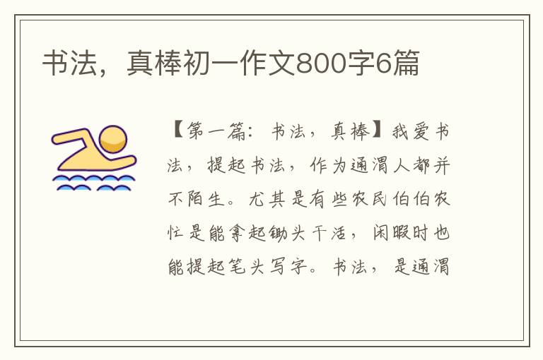 书法，真棒初一作文800字6篇