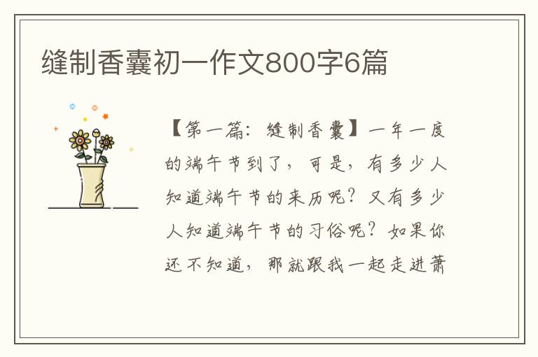 缝制香囊初一作文800字6篇