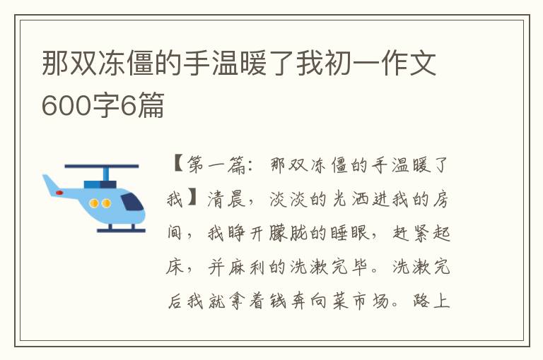 那双冻僵的手温暖了我初一作文600字6篇