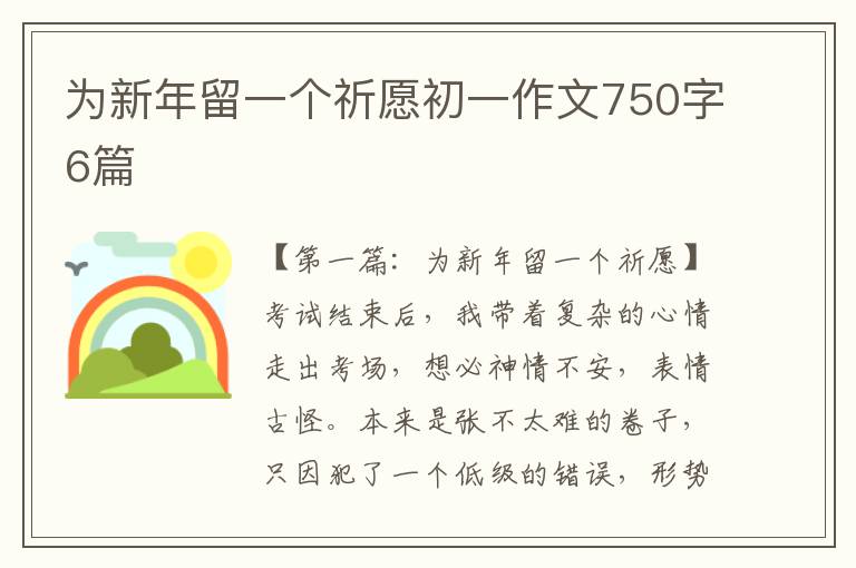 为新年留一个祈愿初一作文750字6篇