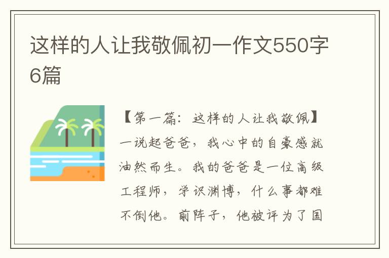 这样的人让我敬佩初一作文550字6篇