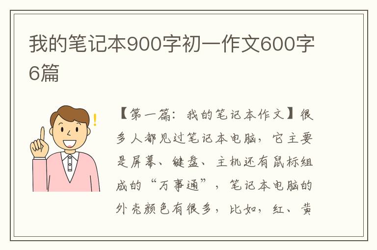 我的笔记本900字初一作文600字6篇