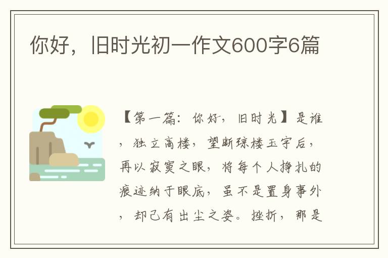 你好，旧时光初一作文600字6篇