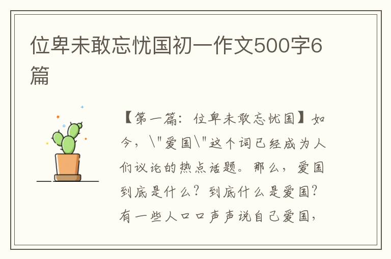 位卑未敢忘忧国初一作文500字6篇