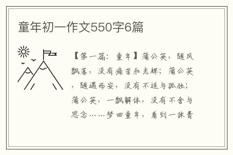 童年初一作文550字6篇