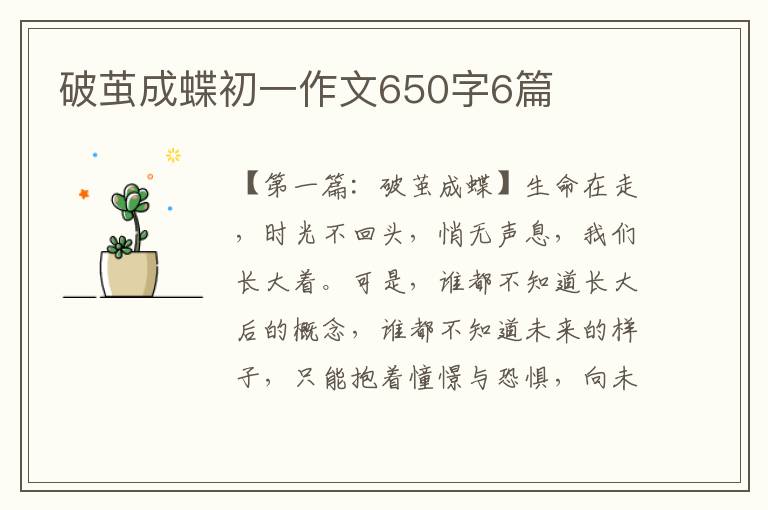 破茧成蝶初一作文650字6篇