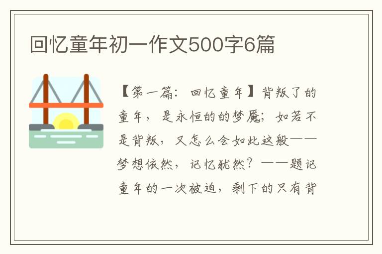 回忆童年初一作文500字6篇