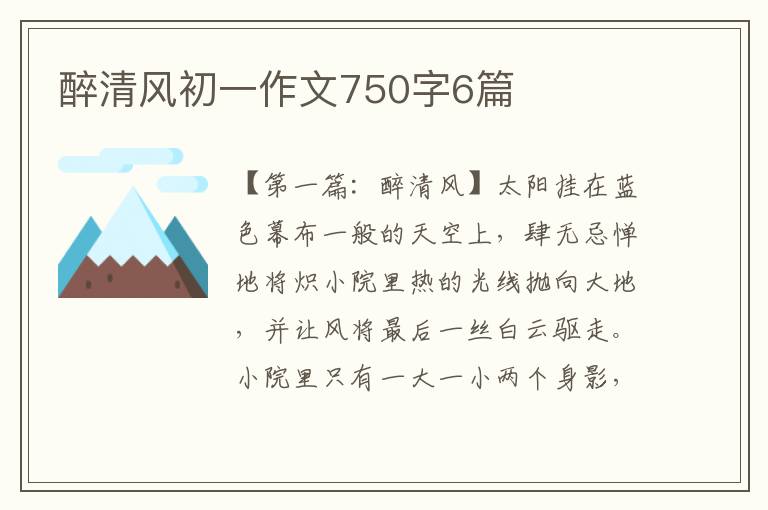 醉清风初一作文750字6篇