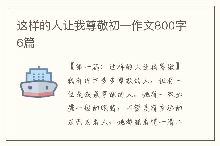 这样的人让我尊敬初一作文800字6篇