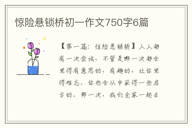 惊险悬锁桥初一作文750字6篇