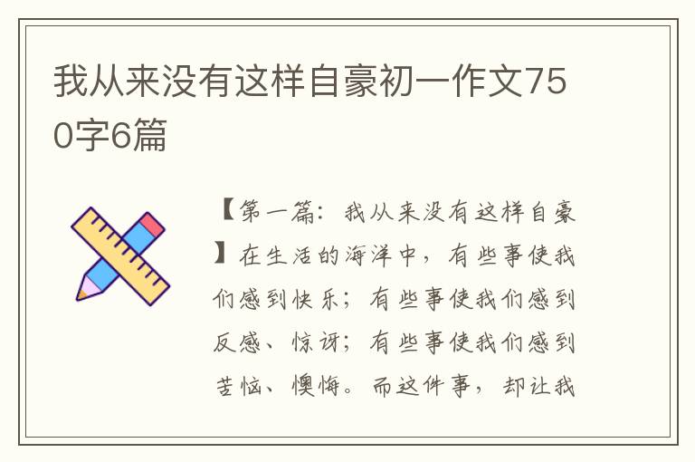 我从来没有这样自豪初一作文750字6篇