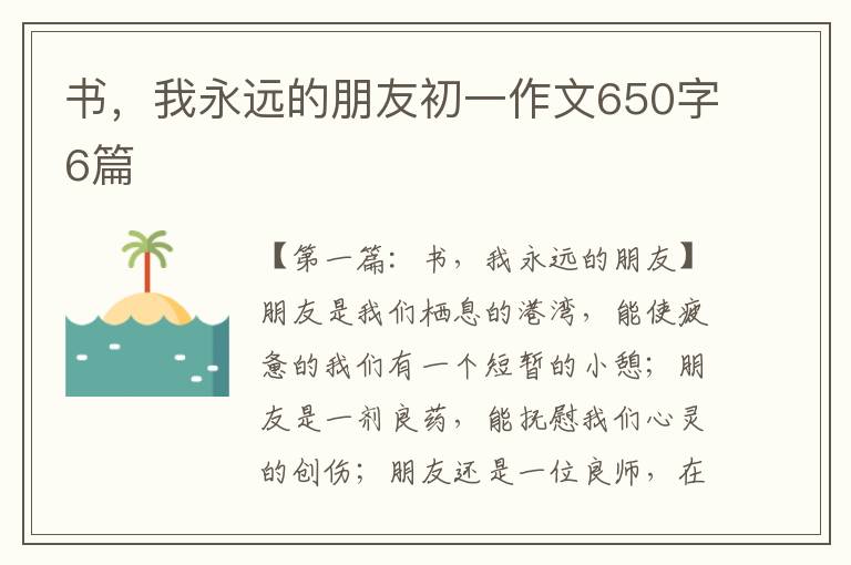 书，我永远的朋友初一作文650字6篇