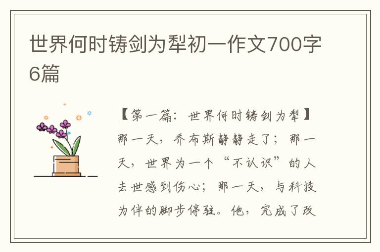 世界何时铸剑为犁初一作文700字6篇