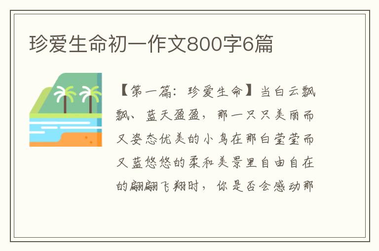 珍爱生命初一作文800字6篇