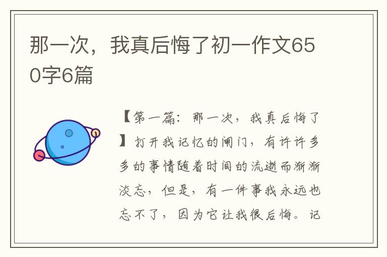 那一次，我真后悔了初一作文650字6篇