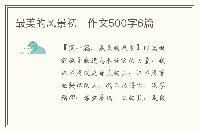 最美的风景初一作文500字6篇