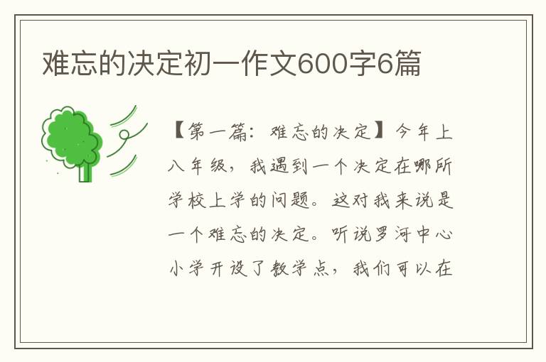 难忘的决定初一作文600字6篇