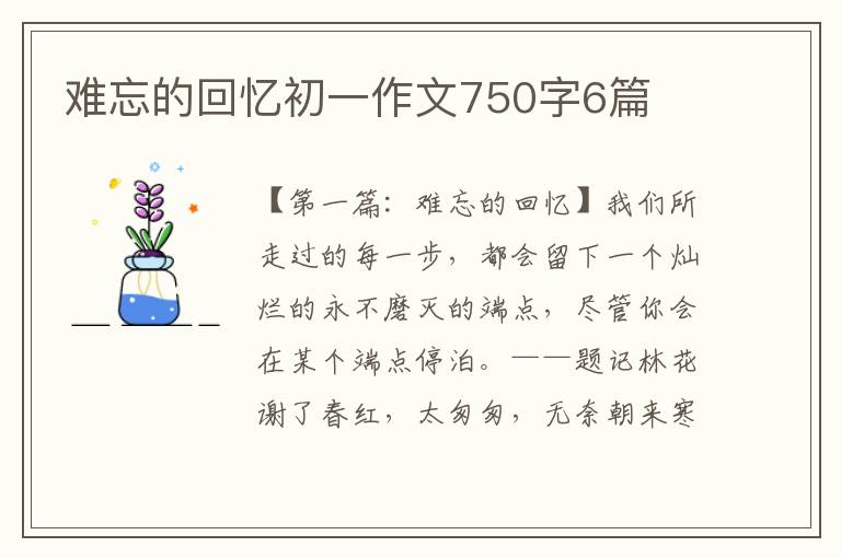 难忘的回忆初一作文750字6篇