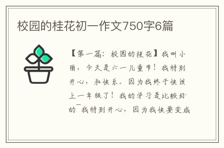 校园的桂花初一作文750字6篇