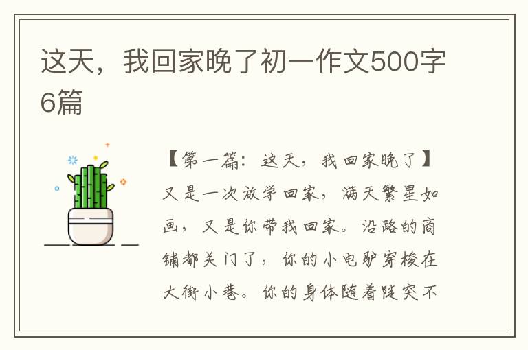 这天，我回家晚了初一作文500字6篇