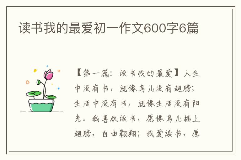 读书我的最爱初一作文600字6篇