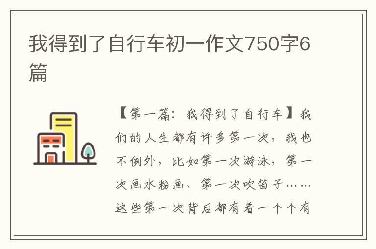 我得到了自行车初一作文750字6篇