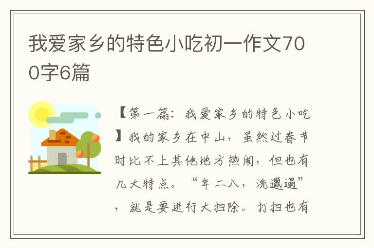 我爱家乡的特色小吃初一作文700字6篇