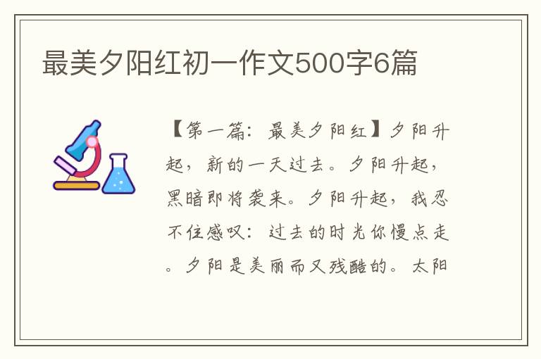 最美夕阳红初一作文500字6篇