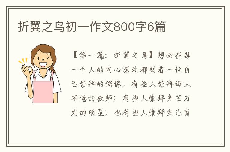 折翼之鸟初一作文800字6篇