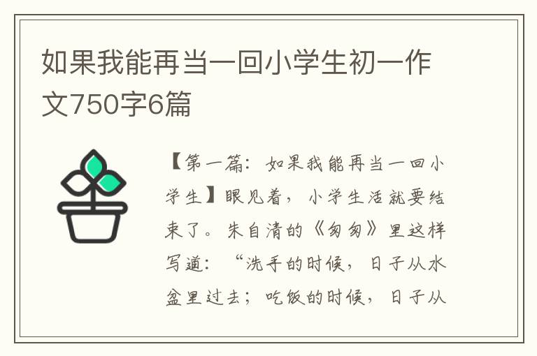 如果我能再当一回小学生初一作文750字6篇