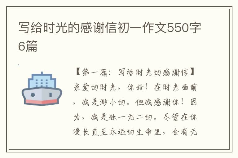 写给时光的感谢信初一作文550字6篇