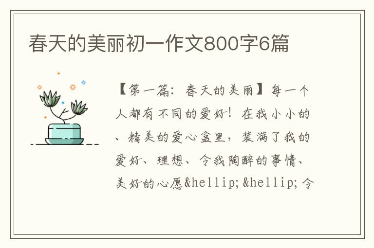 春天的美丽初一作文800字6篇