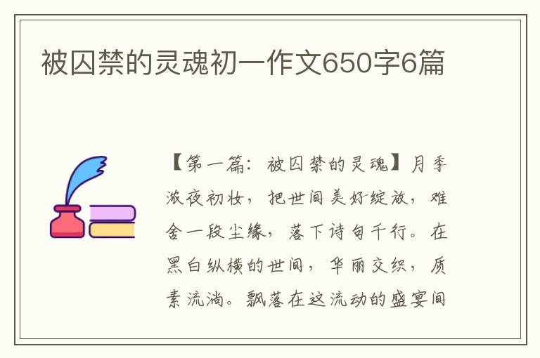 被囚禁的灵魂初一作文650字6篇