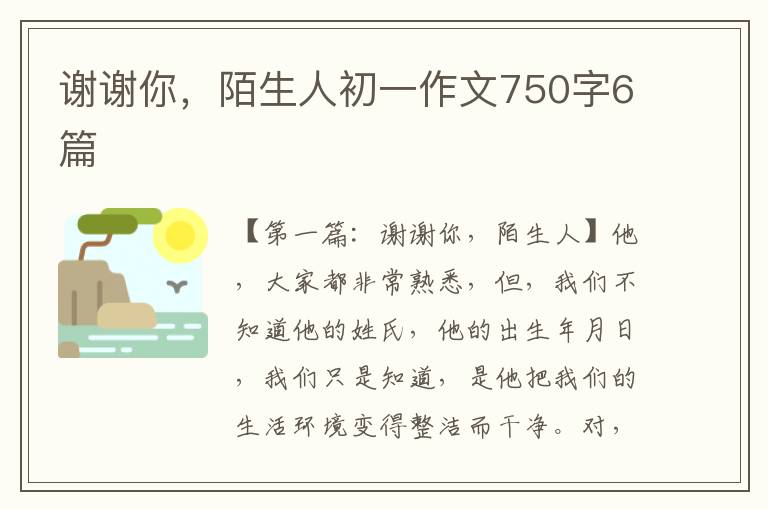 谢谢你，陌生人初一作文750字6篇