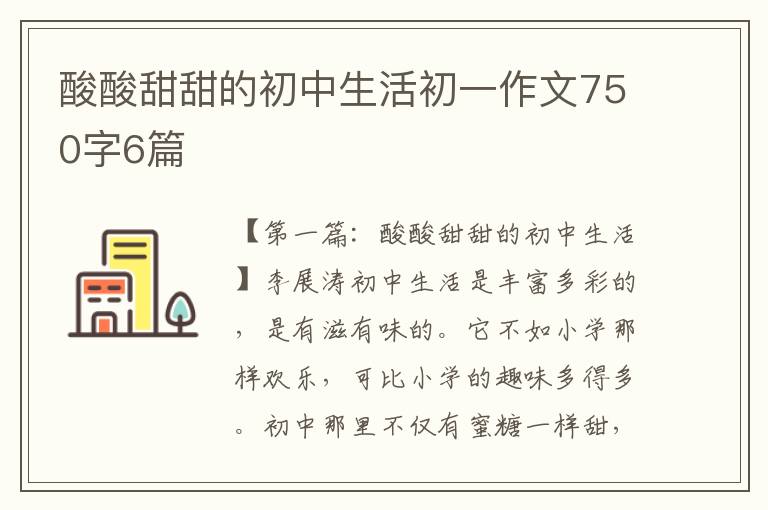 酸酸甜甜的初中生活初一作文750字6篇