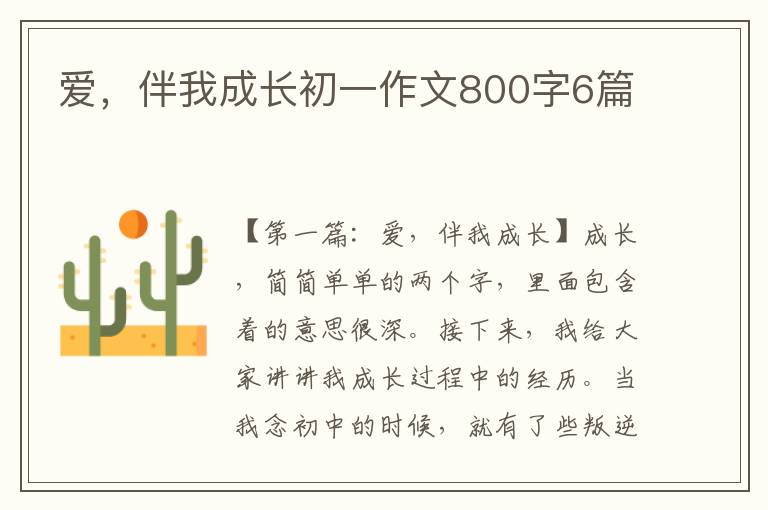 爱，伴我成长初一作文800字6篇