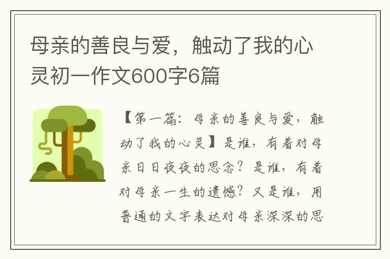 母亲的善良与爱，触动了我的心灵初一作文600字6篇