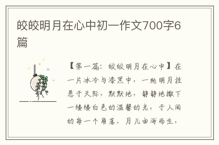 皎皎明月在心中初一作文700字6篇