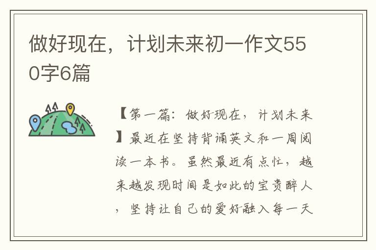 做好现在，计划未来初一作文550字6篇