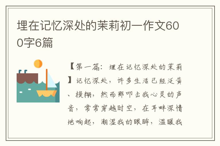 埋在记忆深处的茉莉初一作文600字6篇