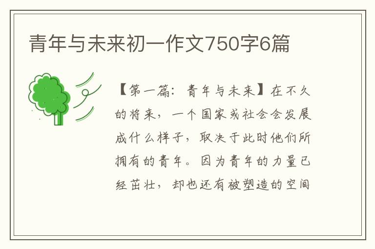 青年与未来初一作文750字6篇