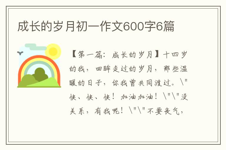 成长的岁月初一作文600字6篇