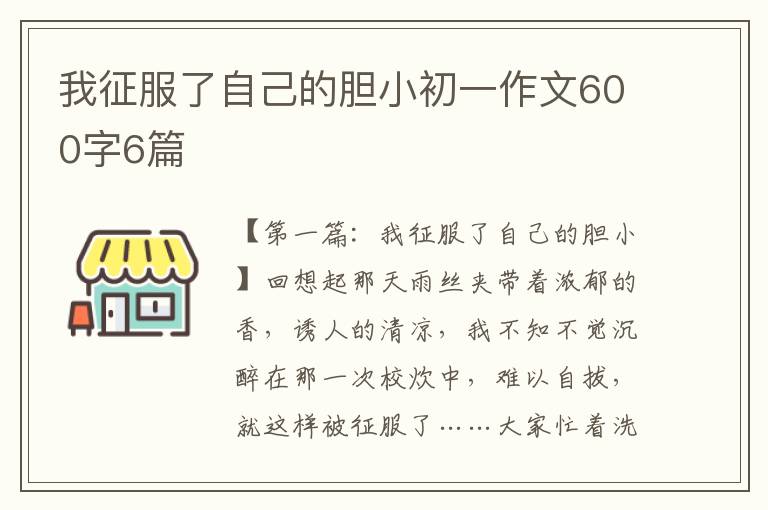 我征服了自己的胆小初一作文600字6篇