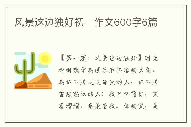 风景这边独好初一作文600字6篇